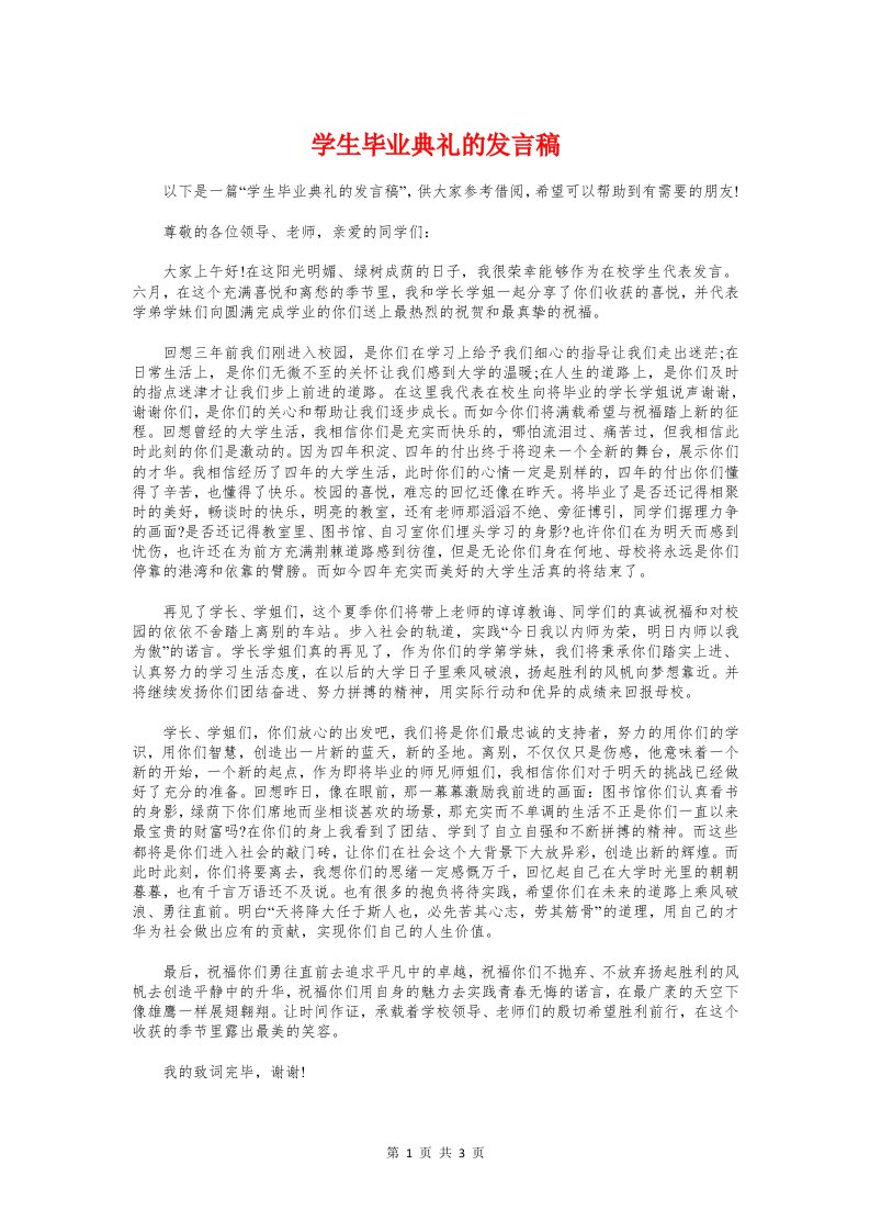 学生毕业典礼的发言稿与学生法制教育演讲稿汇编