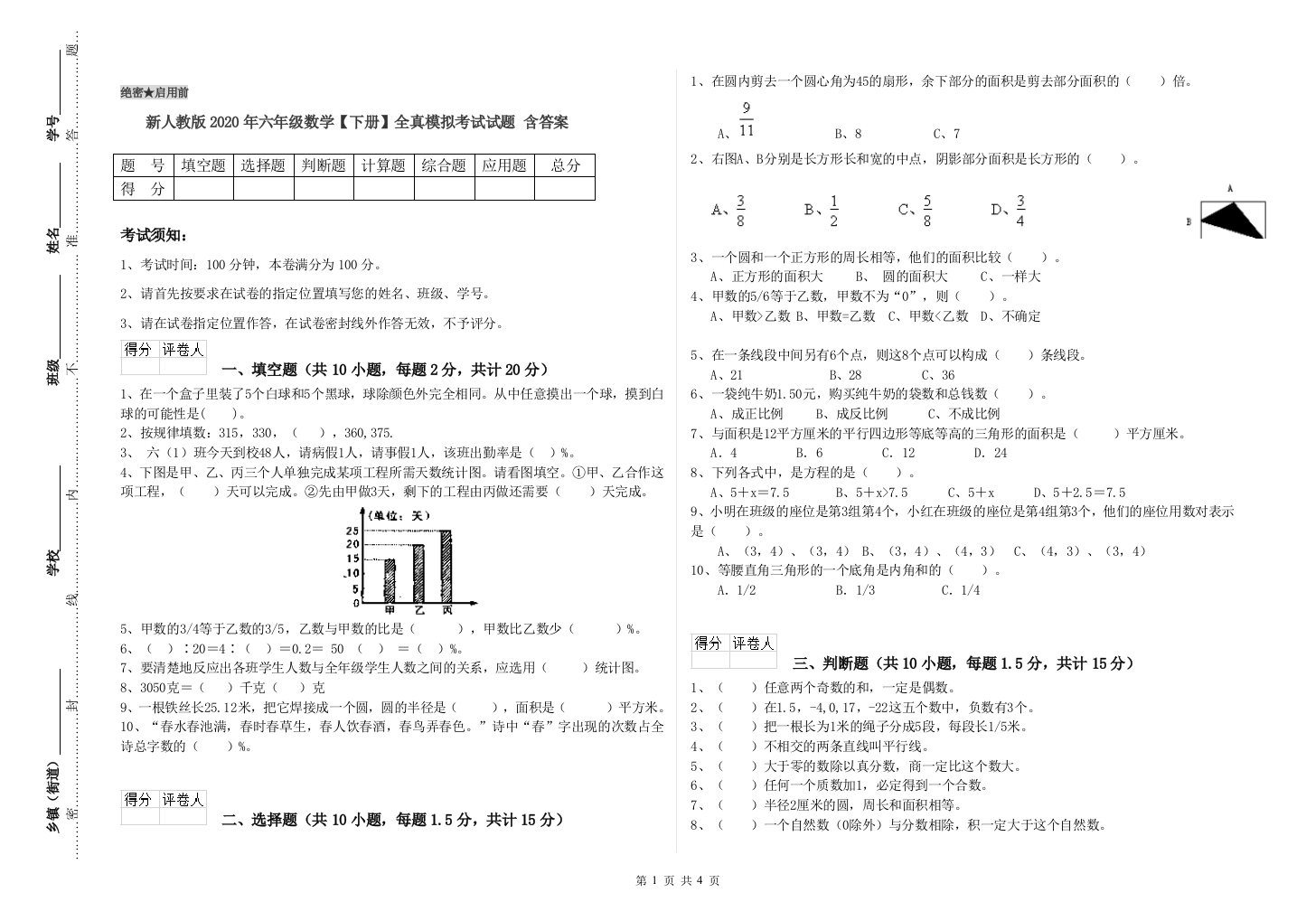 新人教版2020年六年级数学【下册】全真模拟考试试题-含答案