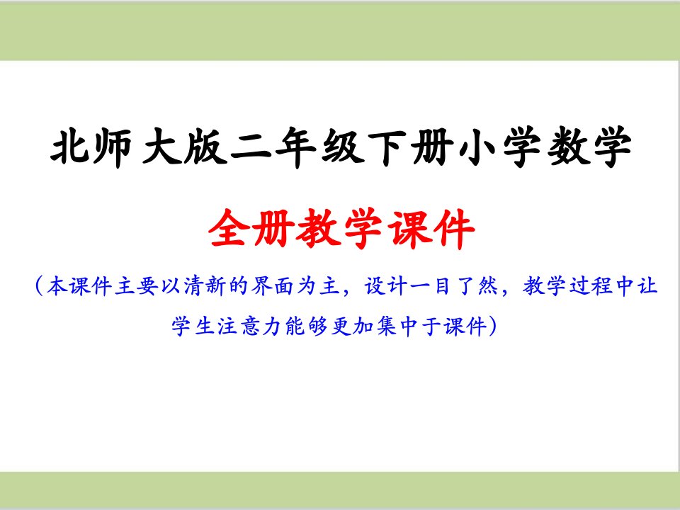 新北师大版二年级下册数学全册ppt课件