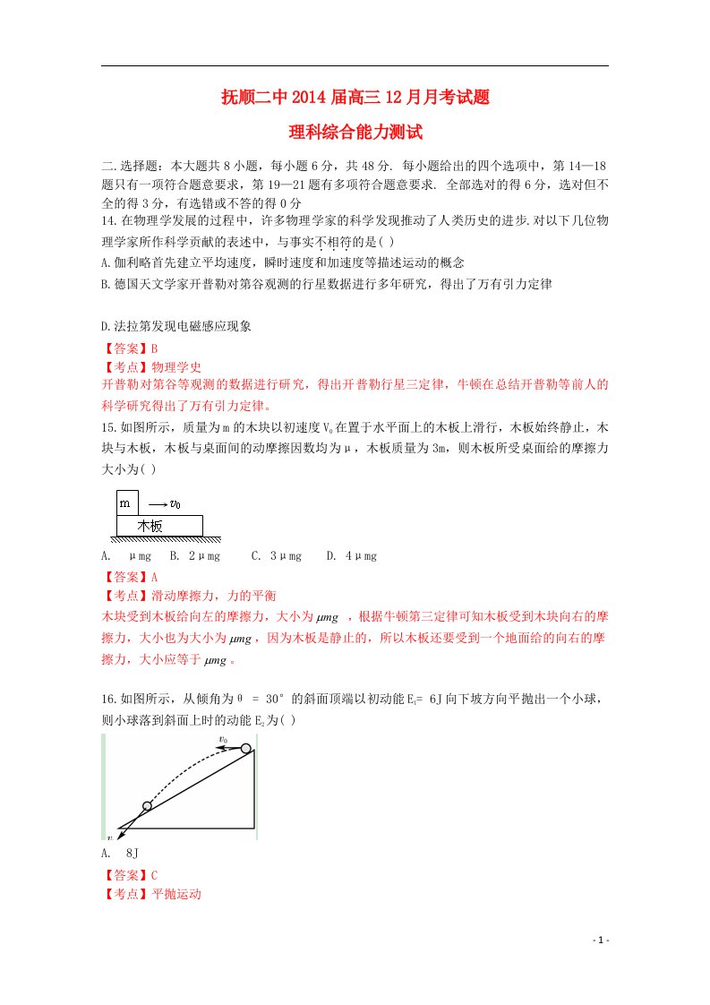 辽宁省抚顺二中202X届高三理综（物理部分）上学期12月月考试题（含解析）