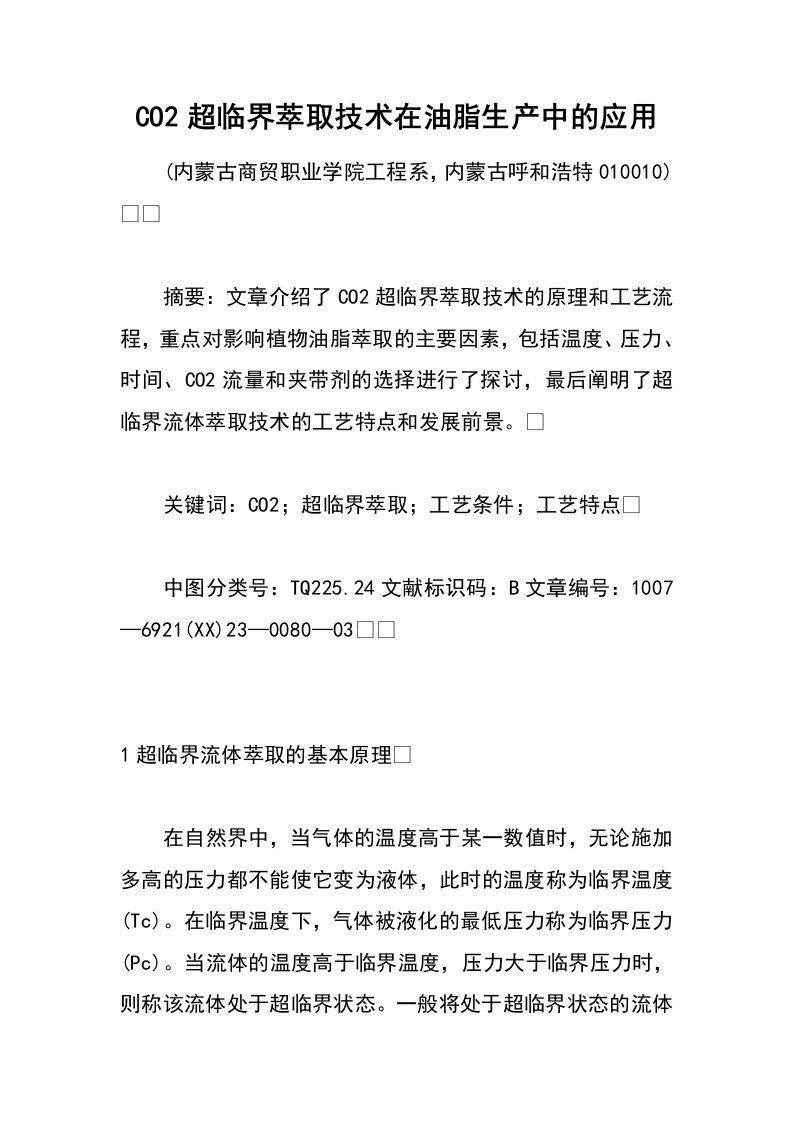 CO2超临界萃取技术在油脂生产中的应用