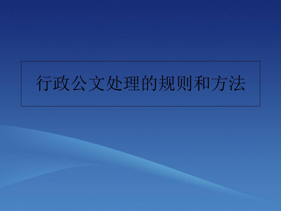 行政公文处理的规则和方法