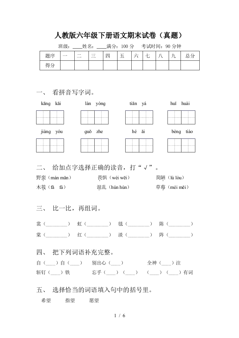 人教版六年级下册语文期末试卷(真题)