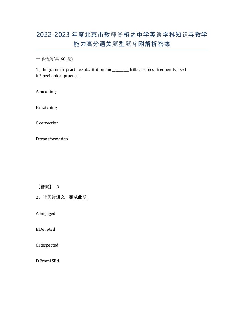 2022-2023年度北京市教师资格之中学英语学科知识与教学能力高分通关题型题库附解析答案