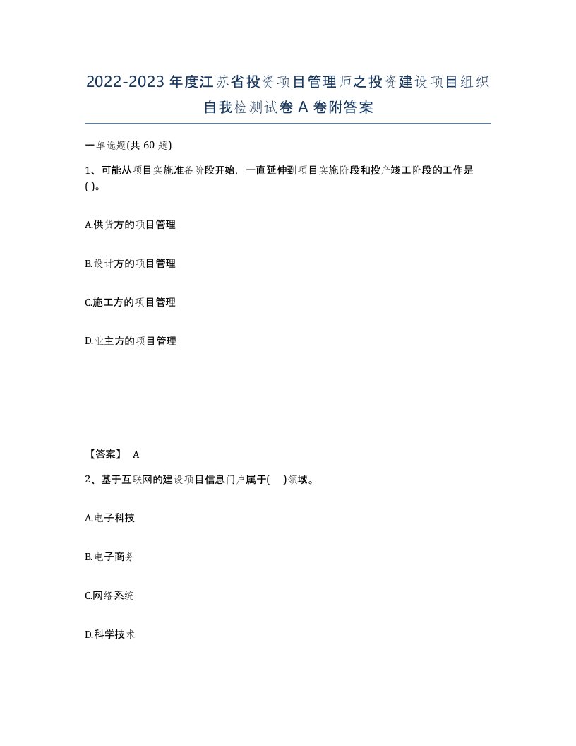 2022-2023年度江苏省投资项目管理师之投资建设项目组织自我检测试卷A卷附答案