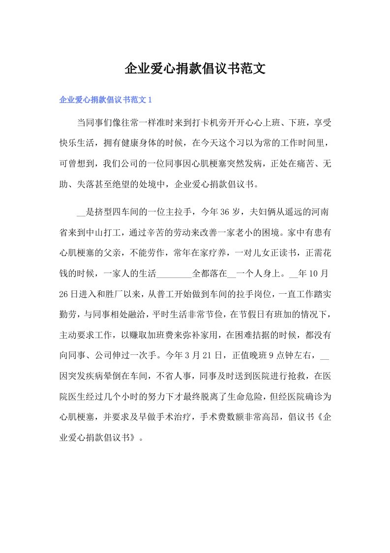 企业爱心捐款倡议书范文