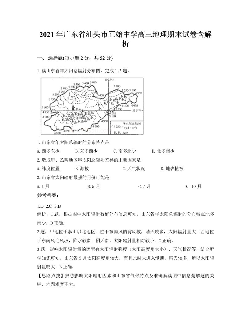 2021年广东省汕头市正始中学高三地理期末试卷含解析