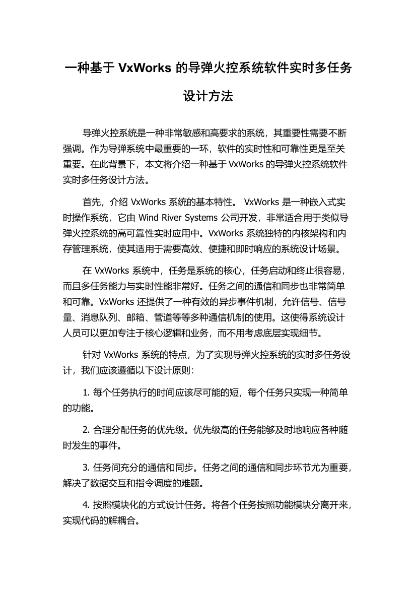 一种基于VxWorks的导弹火控系统软件实时多任务设计方法