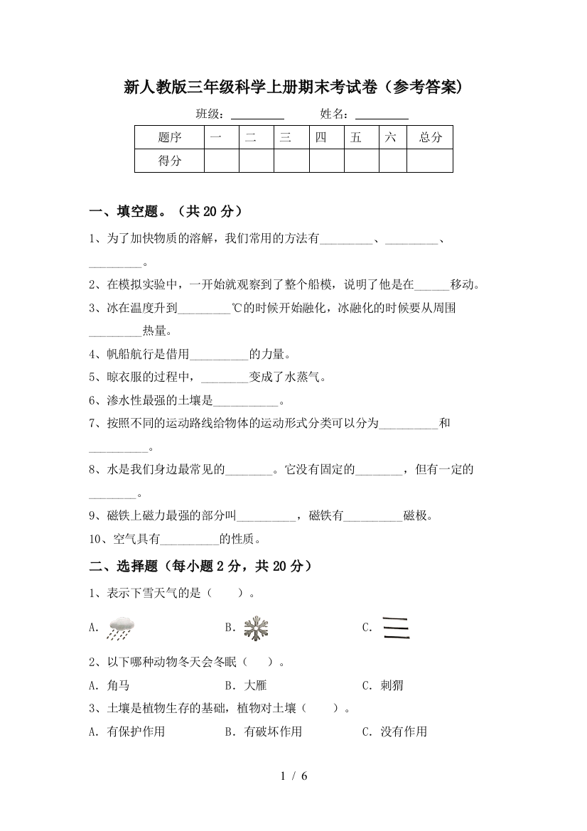 新人教版三年级科学上册期末考试卷(参考答案)