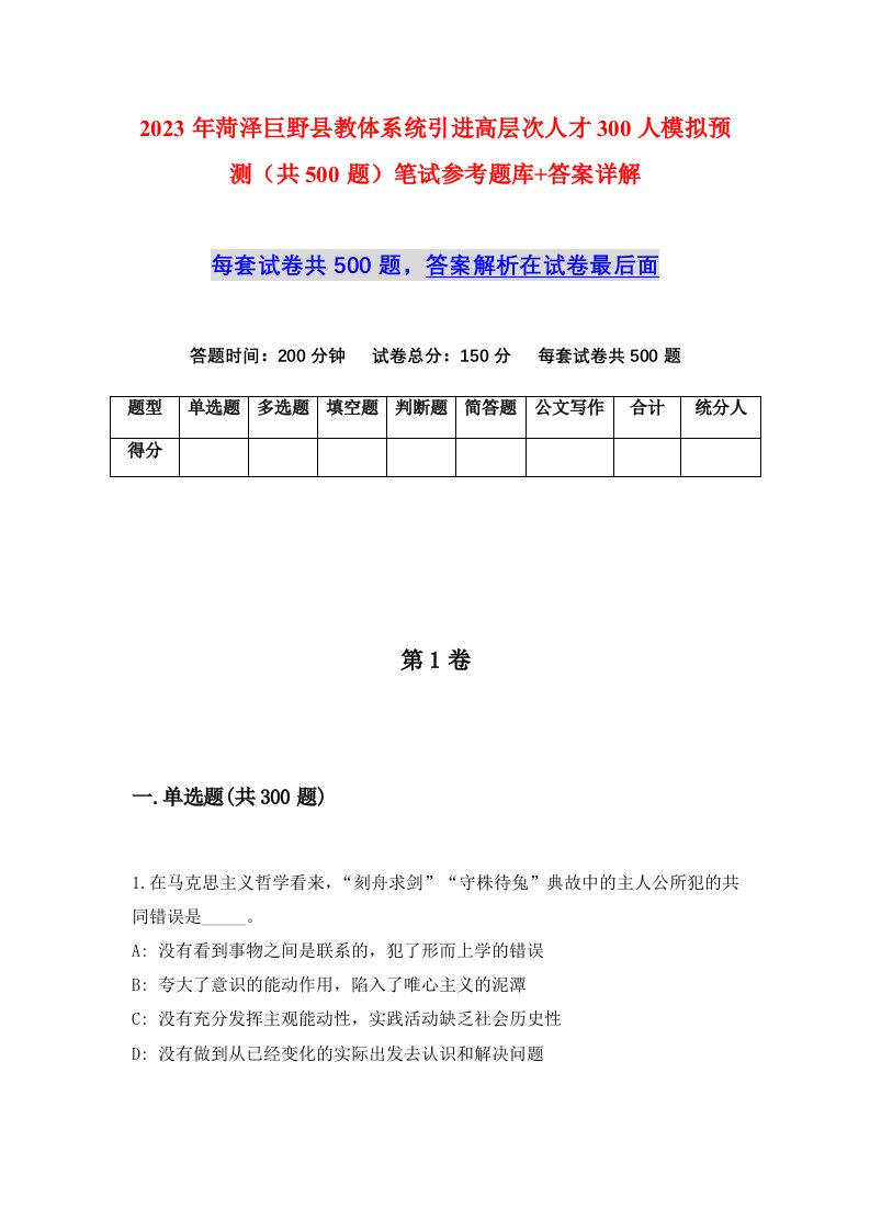 2023年菏泽巨野县教体系统引进高层次人才300人模拟预测共500题笔试参考题库答案详解