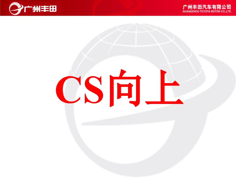 广汽丰田客户满意度CS管理培训课件