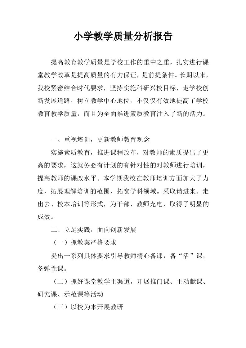 小学教学质量分析报告.docx