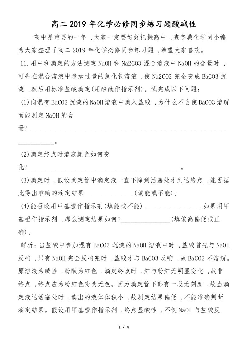 高二化学必修同步练习题酸碱性