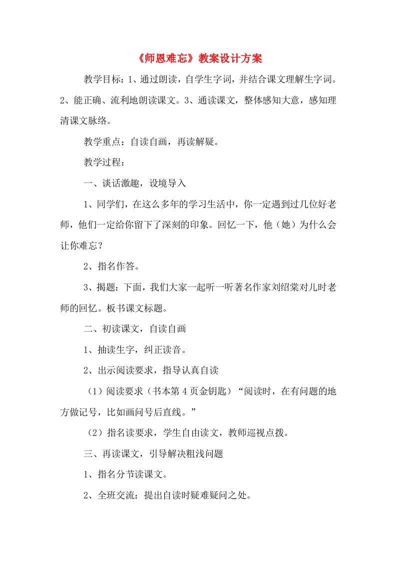 《师恩难忘》教案设计方案