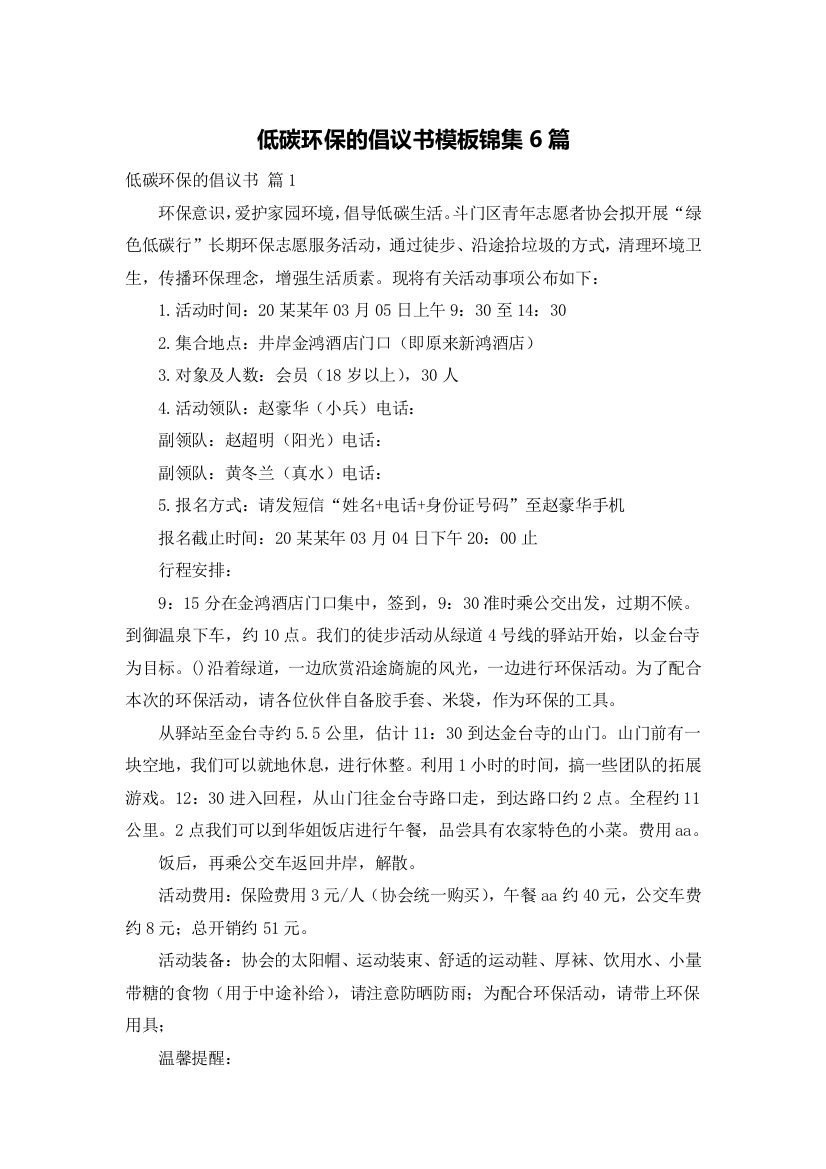 低碳环保的倡议书模板锦集6篇