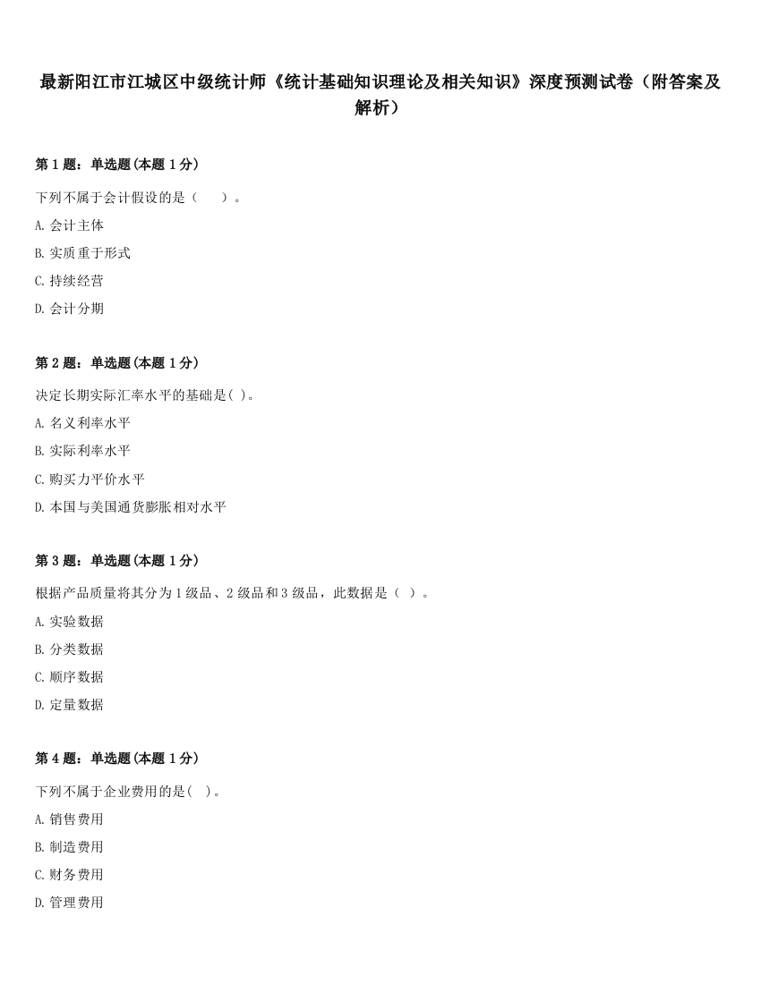 最新阳江市江城区中级统计师《统计基础知识理论及相关知识》深度预测试卷（附答案及解析）