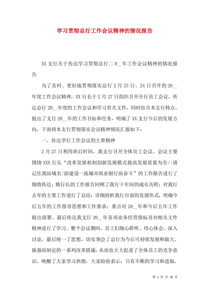 学习贯彻总行工作会议精神的情况报告