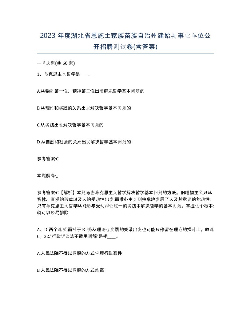 2023年度湖北省恩施土家族苗族自治州建始县事业单位公开招聘测试卷含答案