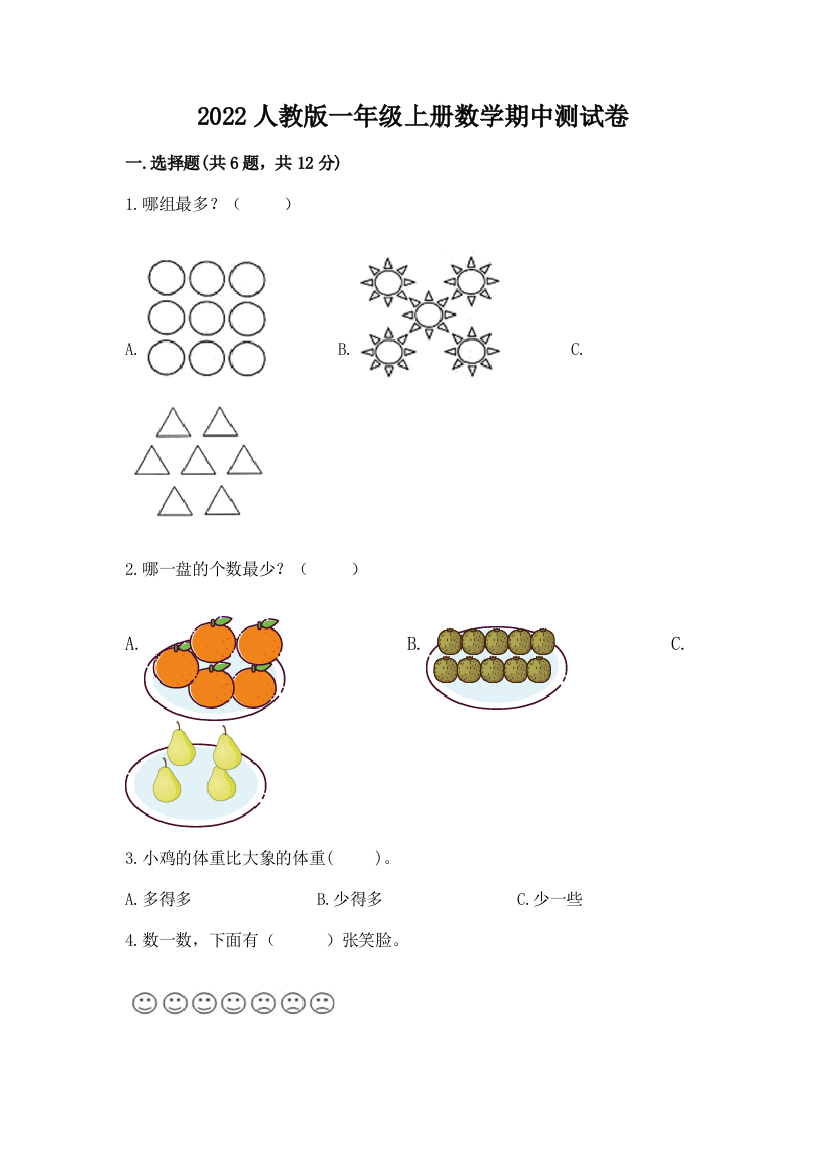 2022人教版一年级上册数学期中测试卷及参考答案【考试直接用】