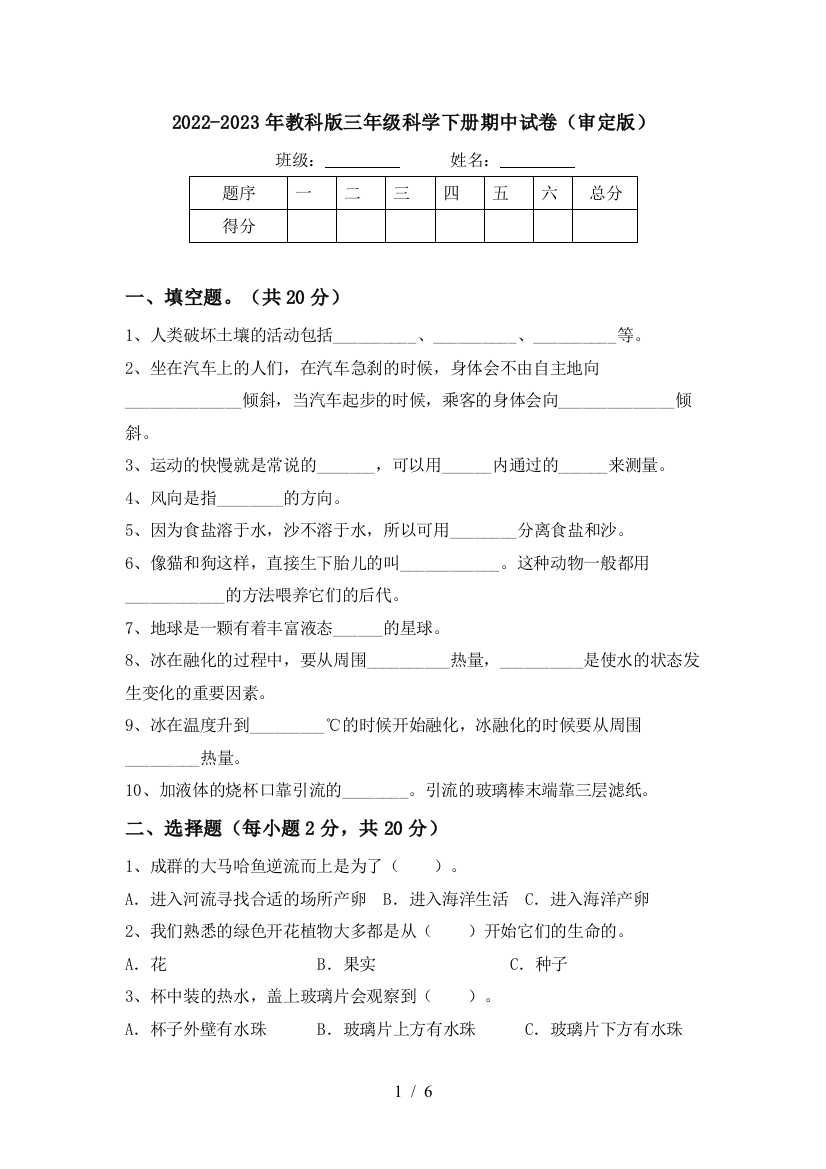 2022-2023年教科版三年级科学下册期中试卷(审定版)