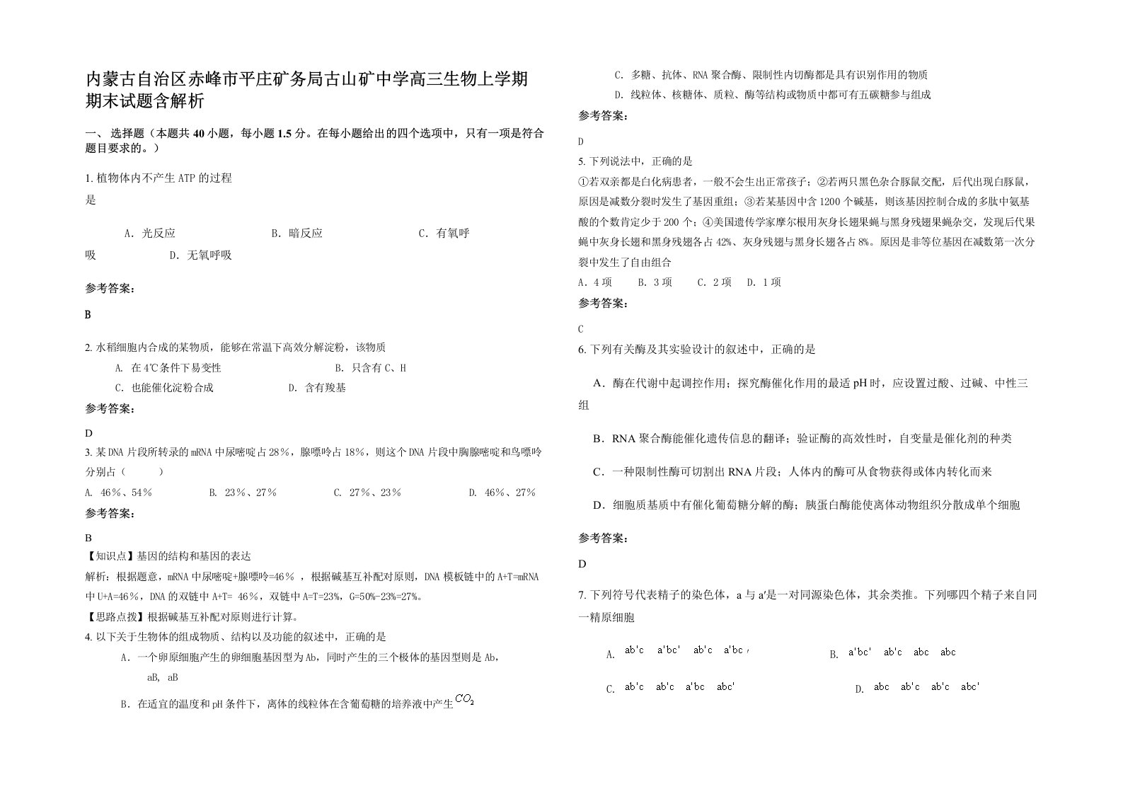 内蒙古自治区赤峰市平庄矿务局古山矿中学高三生物上学期期末试题含解析