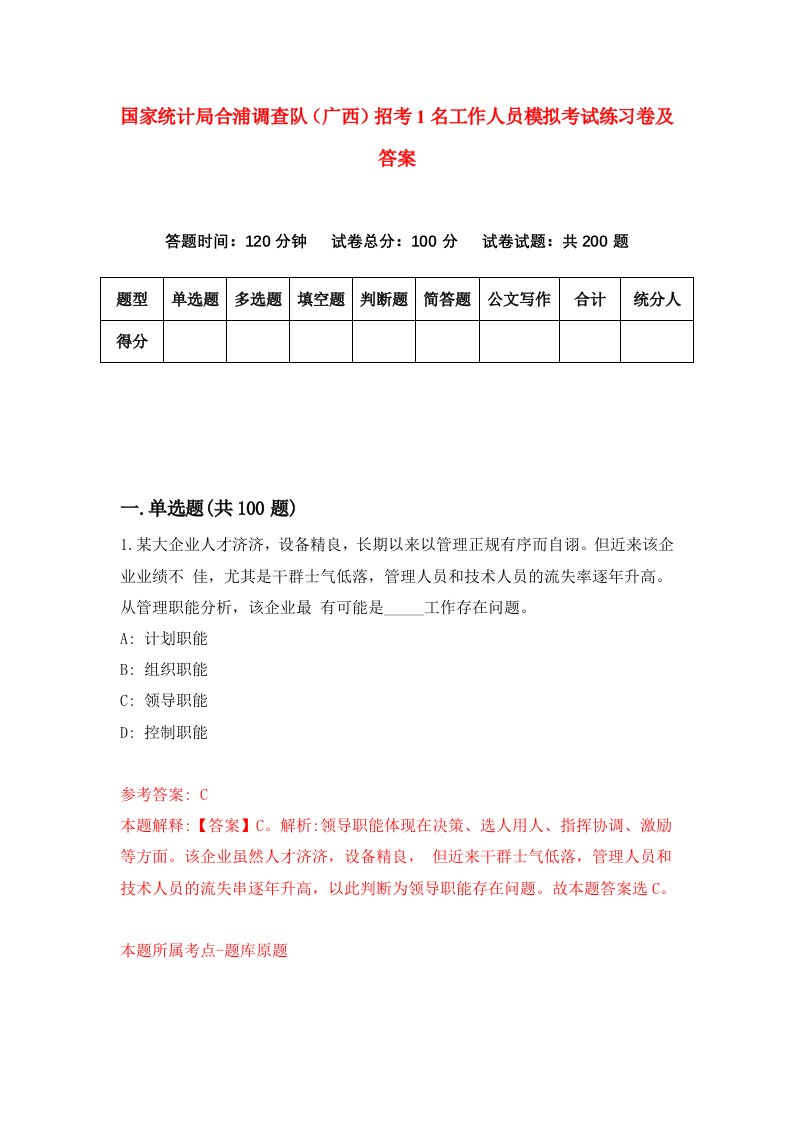 国家统计局合浦调查队广西招考1名工作人员模拟考试练习卷及答案第6版