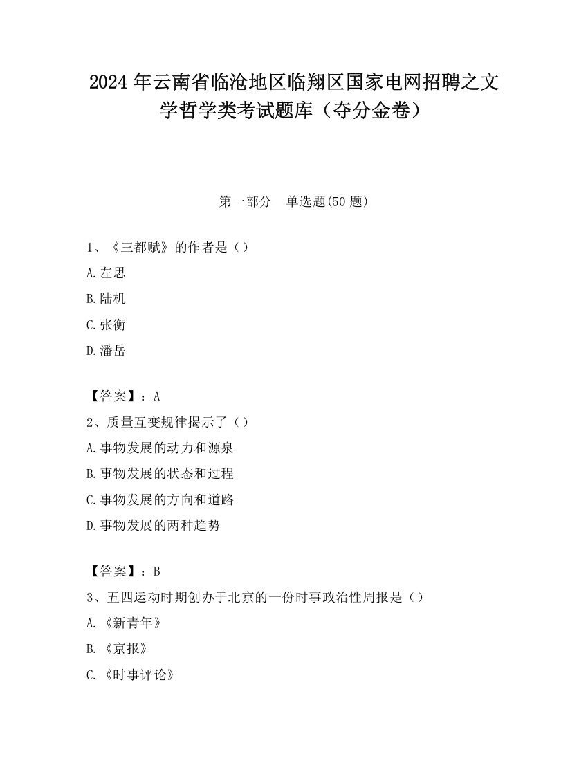 2024年云南省临沧地区临翔区国家电网招聘之文学哲学类考试题库（夺分金卷）