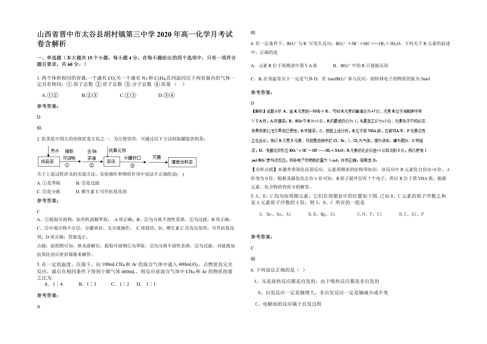 山西省晋中市太谷县胡村镇第三中学2020年高一化学月考试卷含解析