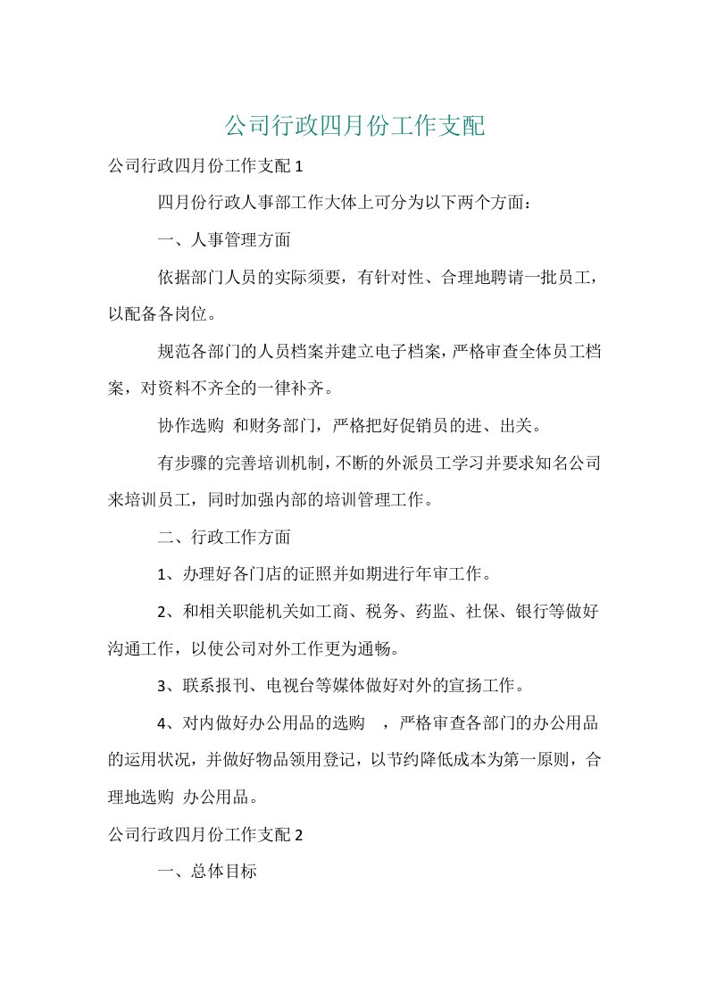 公司行政四月份工作计划