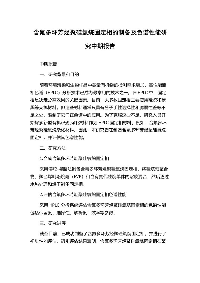 含氟多环芳烃聚硅氧烷固定相的制备及色谱性能研究中期报告