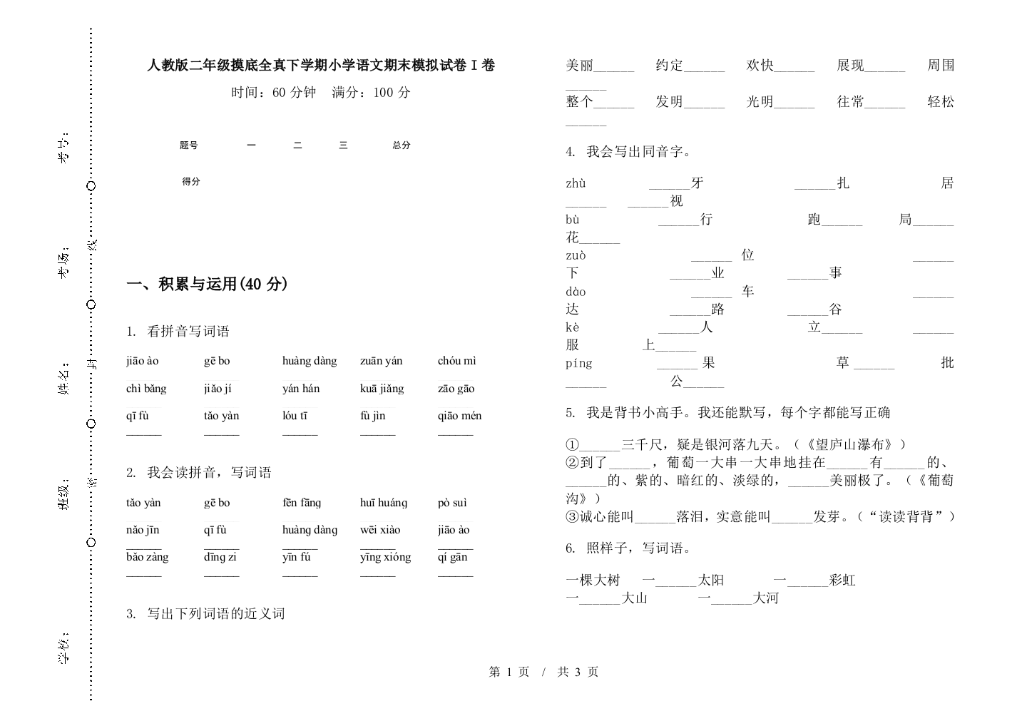 人教版二年级摸底全真下学期小学语文期末模拟试卷I卷