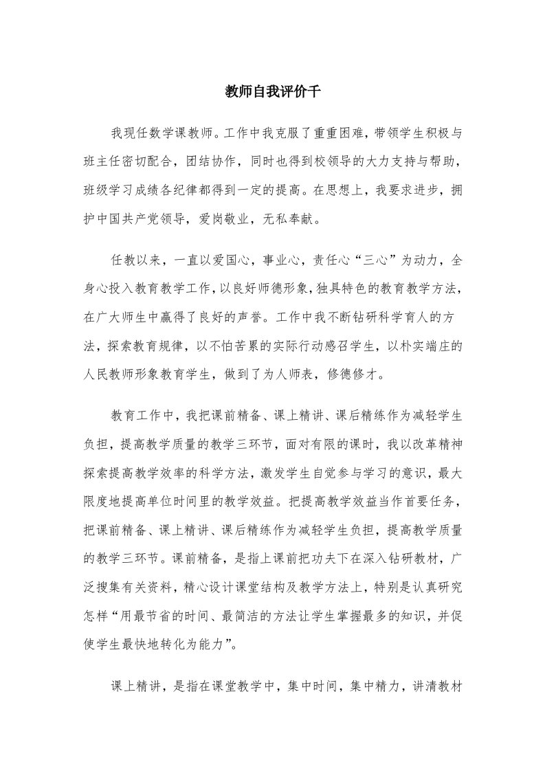 教师自我评价千