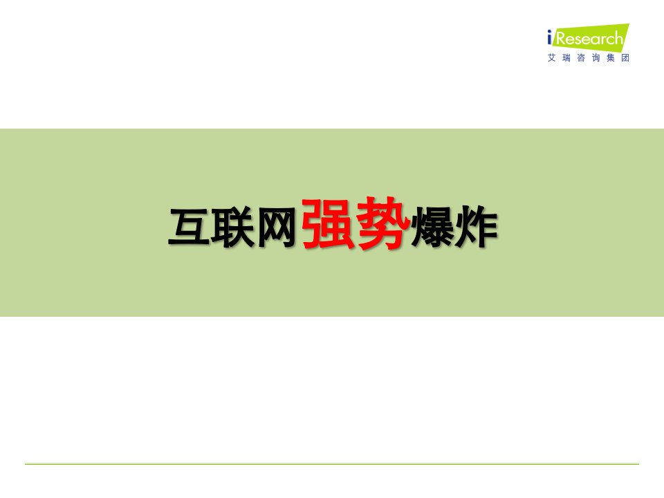 艾瑞咨询势不可挡中国互联网经济解读课件