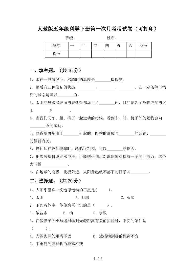 人教版五年级科学下册第一次月考考试卷可打印