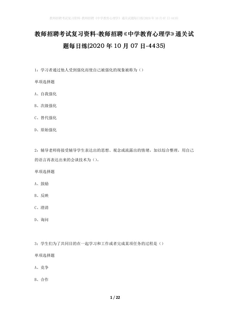 教师招聘考试复习资料-教师招聘中学教育心理学通关试题每日练2020年10月07日-4435