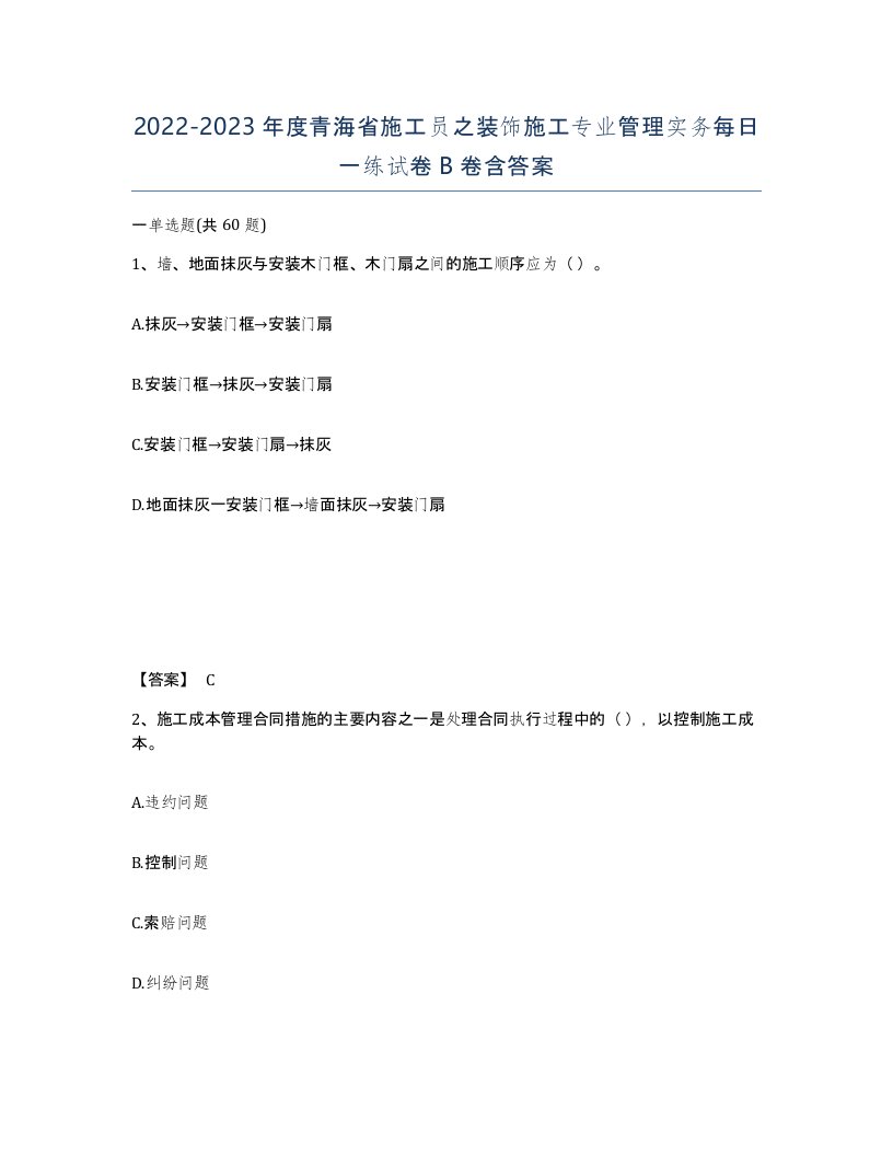 2022-2023年度青海省施工员之装饰施工专业管理实务每日一练试卷B卷含答案