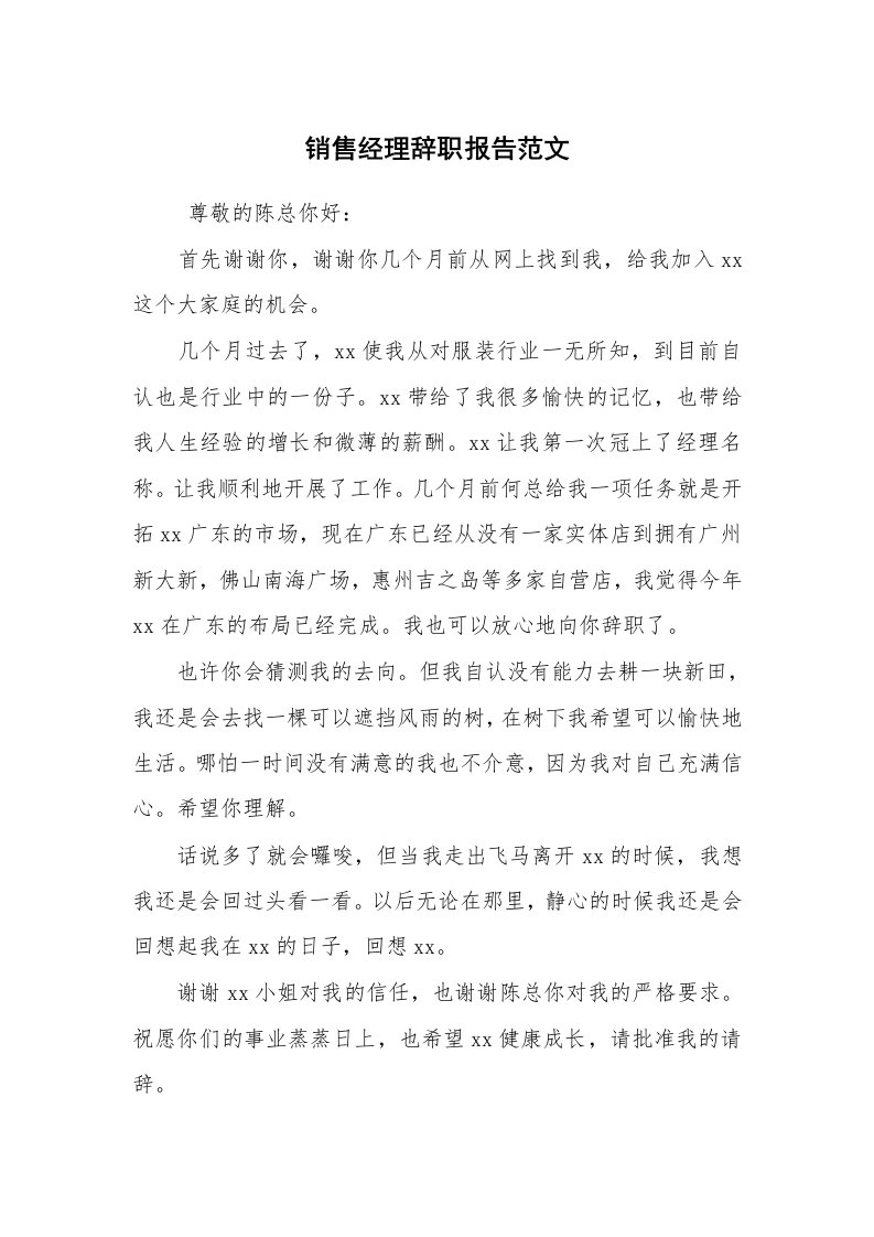 求职离职_辞职报告_销售经理辞职报告范文