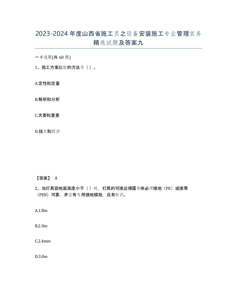 2023-2024年度山西省施工员之设备安装施工专业管理实务试题及答案九