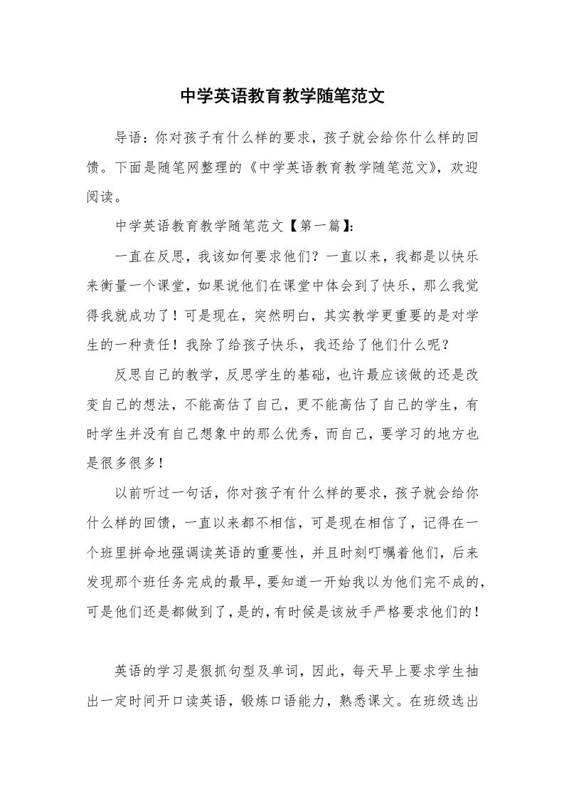 教育随笔_中学英语教育教学随笔范文_1