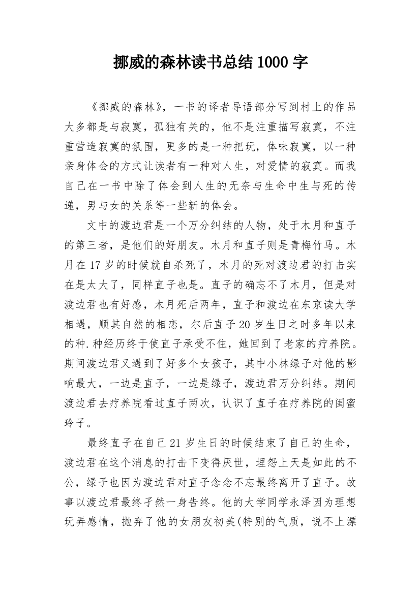 挪威的森林读书总结1000字