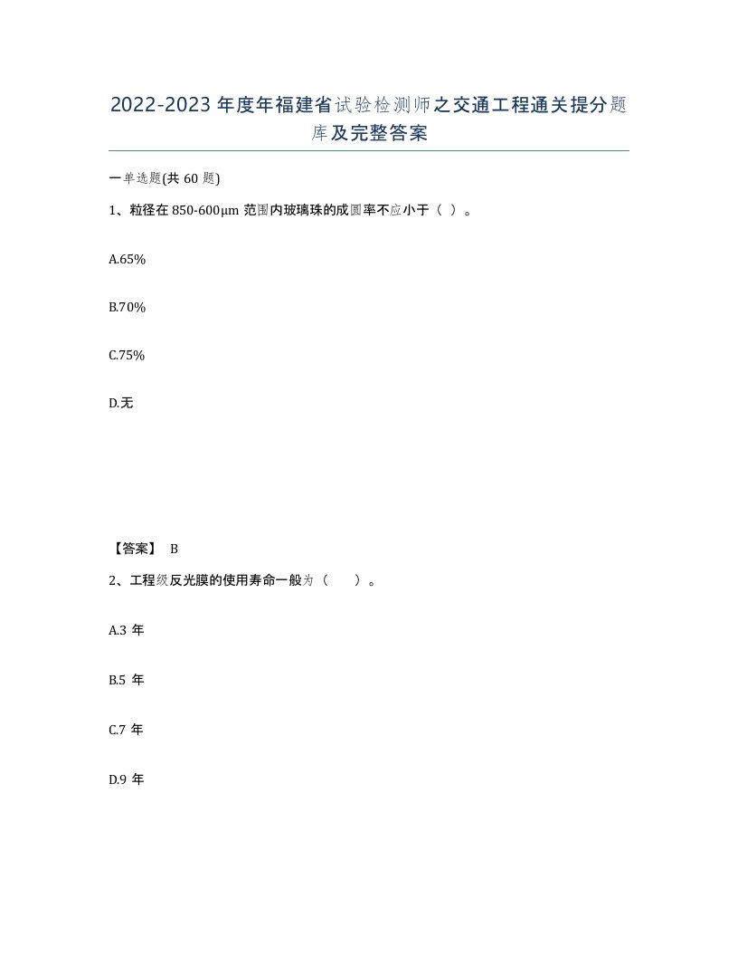 2022-2023年度年福建省试验检测师之交通工程通关提分题库及完整答案