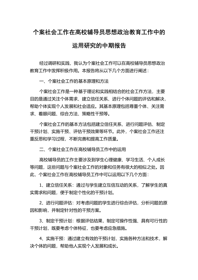 个案社会工作在高校辅导员思想政治教育工作中的运用研究的中期报告