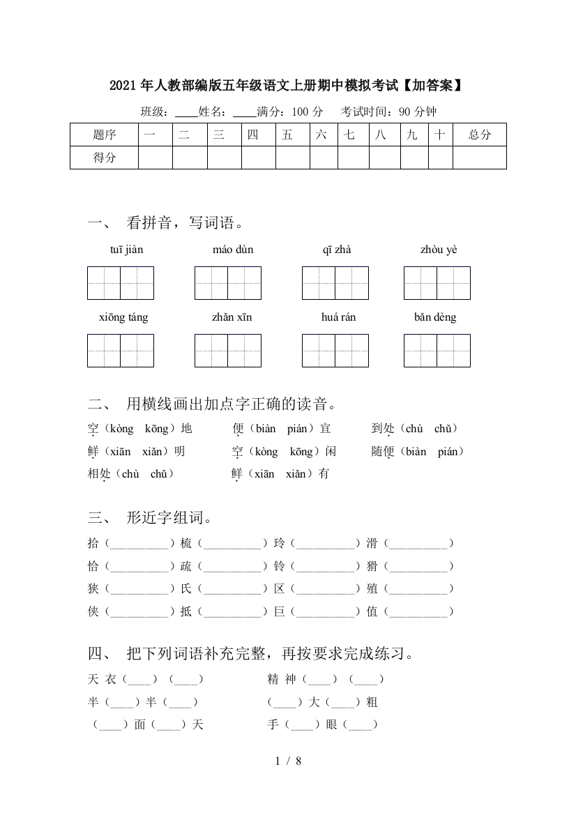 2021年人教部编版五年级语文上册期中模拟考试【加答案】