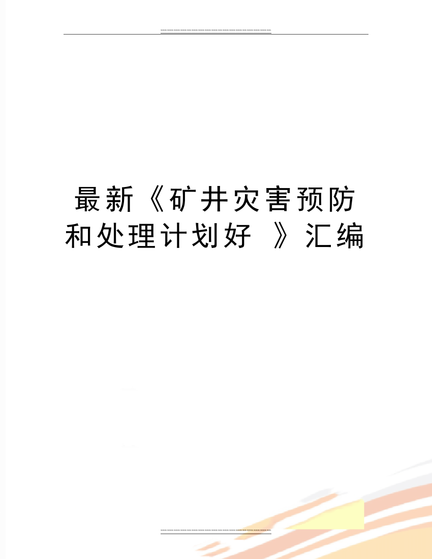 《矿井灾害预防和处理计划好-》汇编