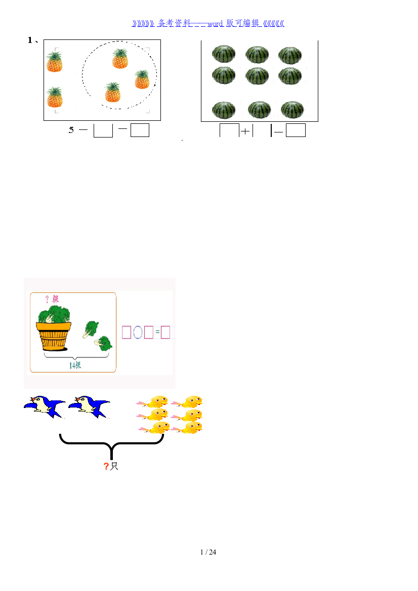 人教版小学一年级数学上册看图列算式练习题(共21页)