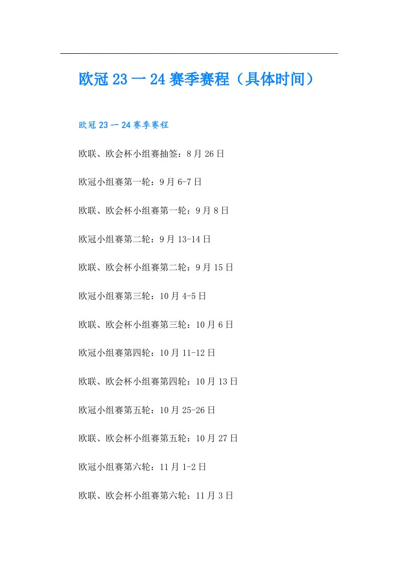 欧冠23一24赛季赛程（具体时间）