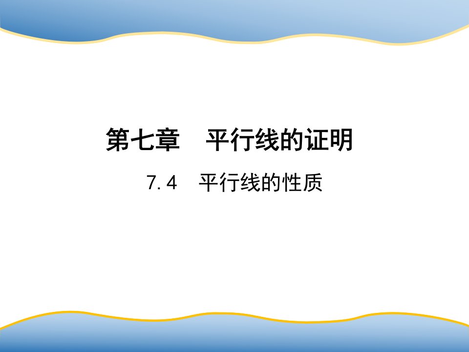 北师版八年级数学上册-7.4--平行线的性质课件