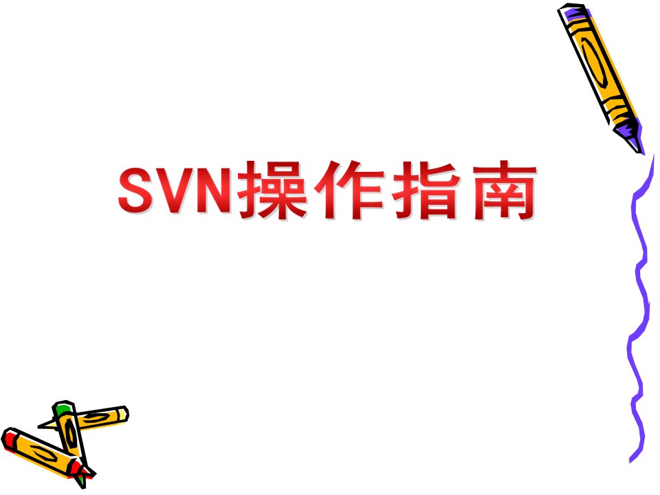 SVN操作指南