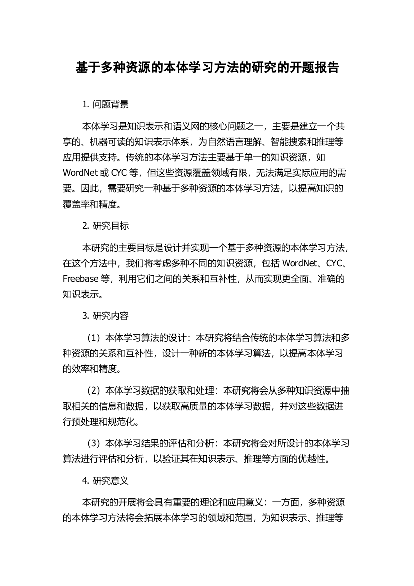 基于多种资源的本体学习方法的研究的开题报告