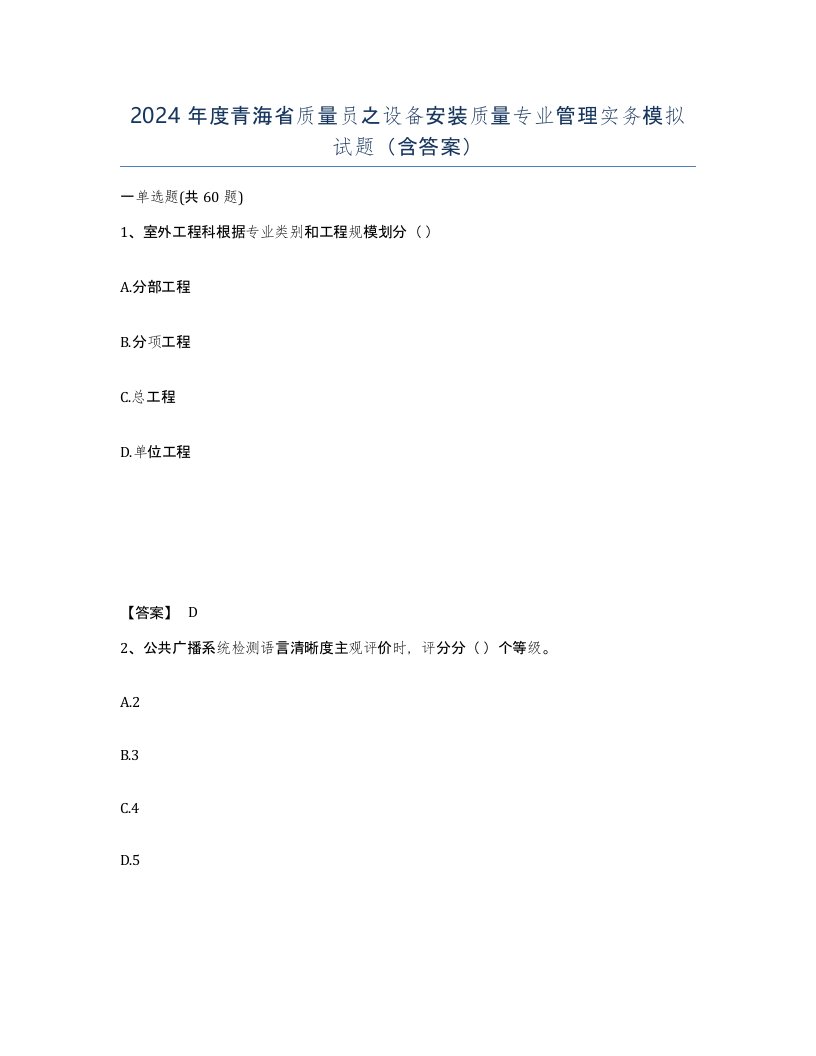 2024年度青海省质量员之设备安装质量专业管理实务模拟试题含答案